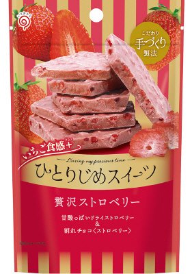 ひとりじめスイーツ贅沢ストロベリー