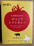 ニシパの恋人　びらとりトマトカレー