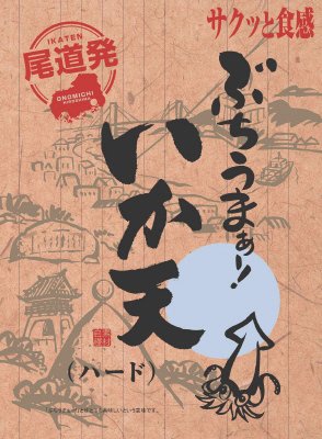 尾道発・ぶちうまぁー!いか天　ハード