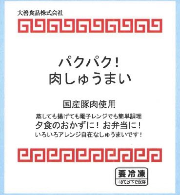 パクパク！肉しゅうまい