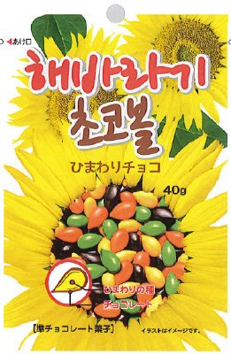 ひまわりチョコ