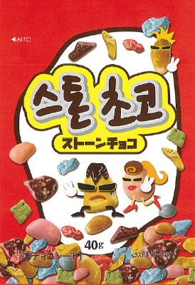 ストーンチョコ