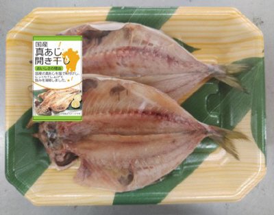 国産真あじ開き干し