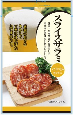 マイおつまみ　スライスサラミ