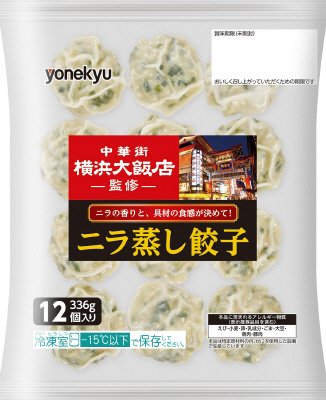 中華街　横浜大飯店監修　ニラ蒸し餃子