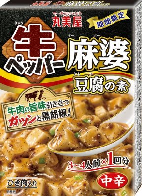 期間限定　牛ペッパー麻婆豆腐の素