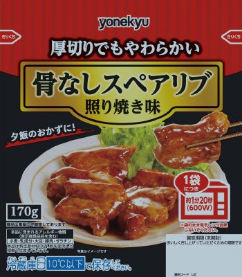骨なしスペアリブ照り焼き味１７０ｇ