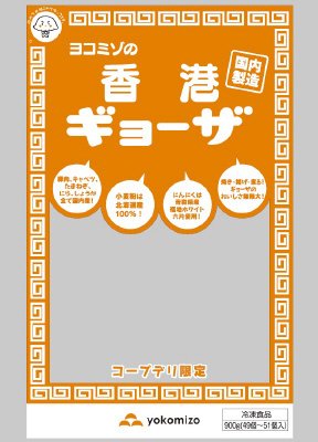 ヨコミゾの香港ギョーザ（コープデリ限定）