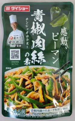 青椒肉絲の素