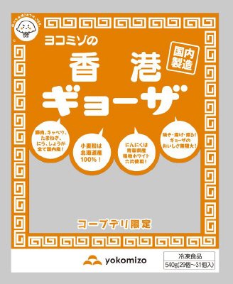 ヨコミゾの香港ギョーザ（コープデリ限定）