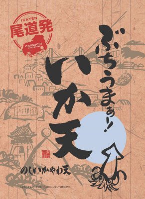 尾道発・ぶちうまぁー!いか天　のしいかやわ天