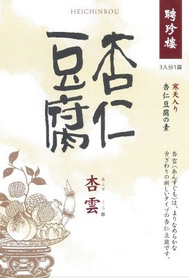 聘珍樓　杏仁豆腐の素　杏雲