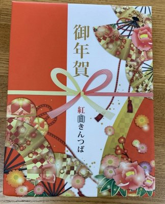 御年賀　紅白きんつば