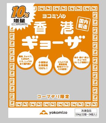 ヨコミゾの香港ギョーザ（コープデリ限定）10％増量