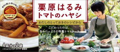 栗原はるみ　トマトのハヤシ