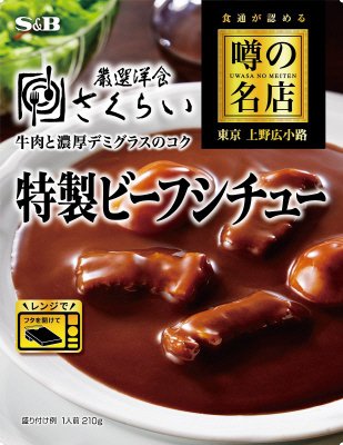 噂の名店　特製ビーフシチュー