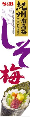しそ梅