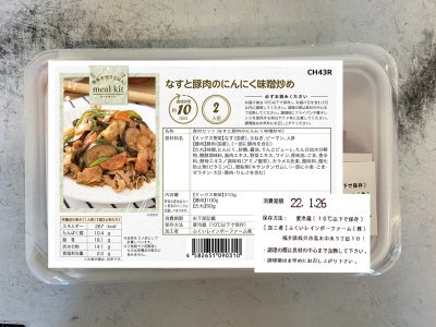 食材セット（なすと豚肉のにんにく味噌炒め）