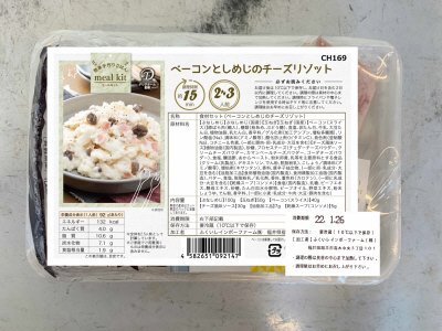食材セット（ベーコンとしめじのチーズリゾット）
