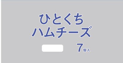 ひとくちハムチーズ７個入