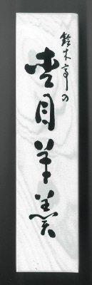杢目羊羹　小型