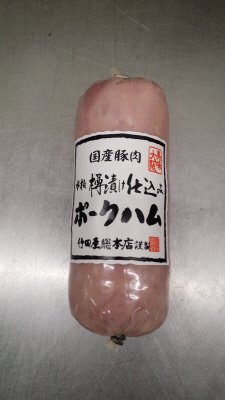 本格樽漬け仕込み　竹田屋ポークハム