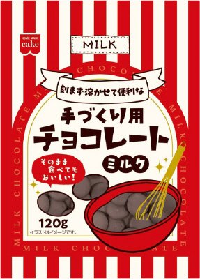 手づくり用チョコレート　ミルク