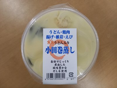 小田巻蒸し