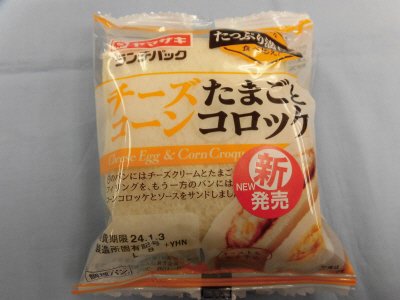 ランチパック（チーズたまごとコーンコロッケ）