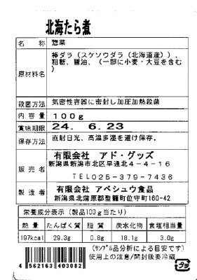 北海たら煮