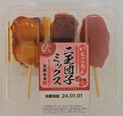 二玉団子ミックス（いちごあん）