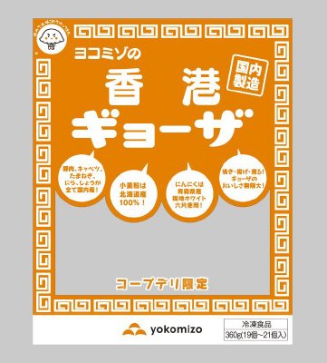 ヨコミゾの香港ギョーザ（コープデリ限定）