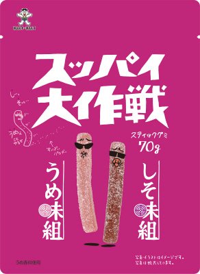 スッパイ大作戦　うめ味＆しそ味
