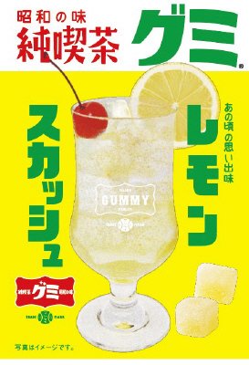 純喫茶グミ　レモンスカッシュ