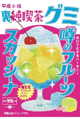 裏純喫茶グミ　噂のフルーツスカッシーナ