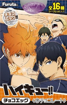 チョコエッグ（ハイキュー！！）