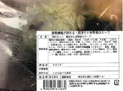 食材セット　食物繊維が摂れる！鶏団子と春野菜のスープ