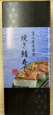 焼き鯖寿し
