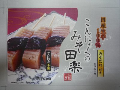 生芋１００％こんにゃくの田楽（みそだれ付き）