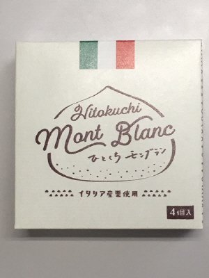 イタリア栗のひとくちモンブラン