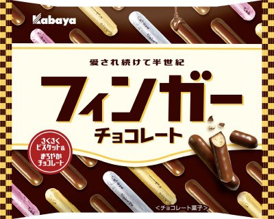 フィンガーチョコレート