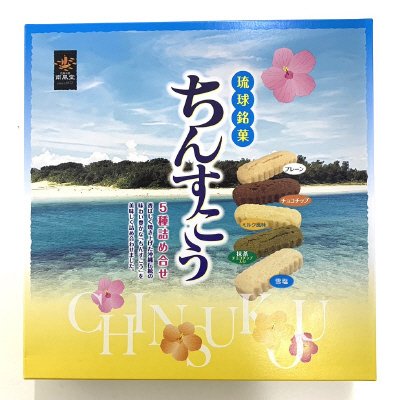 琉球銘菓ちんすこう５種詰め合せ