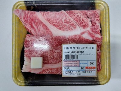 全農ミートフーズ広島／北海道産サロマ和牛肩ロースうすぎり（冷凍）