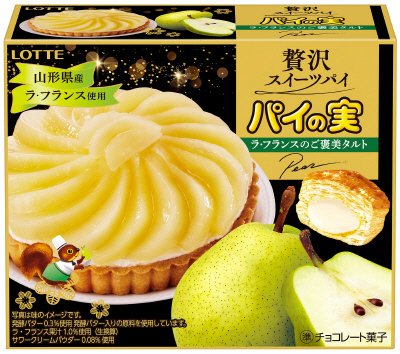 パイの実＜ラ・フランスのご褒美タルト＞
