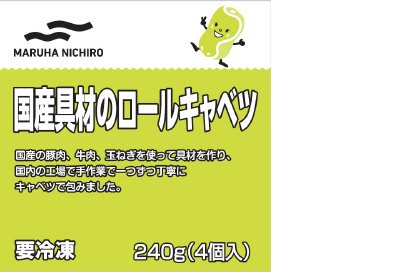 国産具材のロールキャベツ