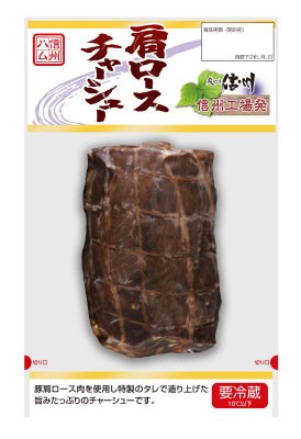 爽やか信州肩ロースチャーシュー