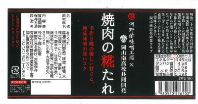 焼肉の糀たれ