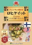 フィンランド料理ロヒケイット