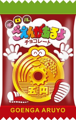 ごえんがあるよ