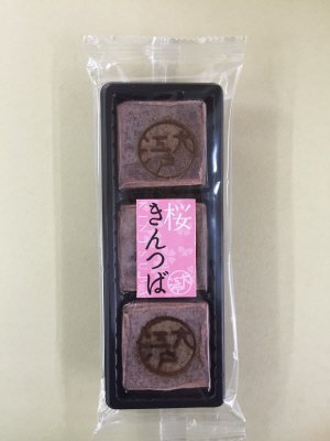 大江戸桜きんつば